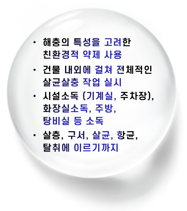 살균,살충 소독